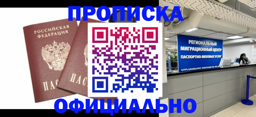прописка 2025 в Батайске